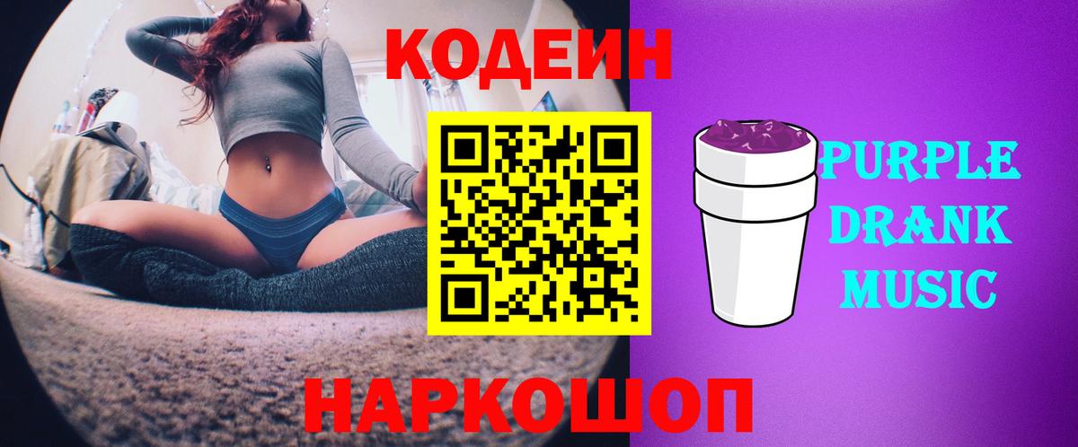 Codein Purple Drank  Вход с VPN  Орехово-Зуево 